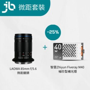 [熱賣套裝] 老蛙 LAOWA 85mm f/5.6 2倍微距 APO 鏡頭 & 智雲 Zhiyun Fiveray M40 袖珍型補光燈套裝 微距鏡頭